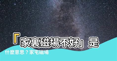 磁場是什麼意思|磁場的意思